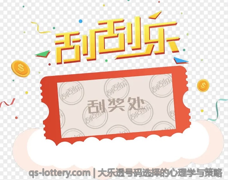 大乐透号码选择的心理学与策略