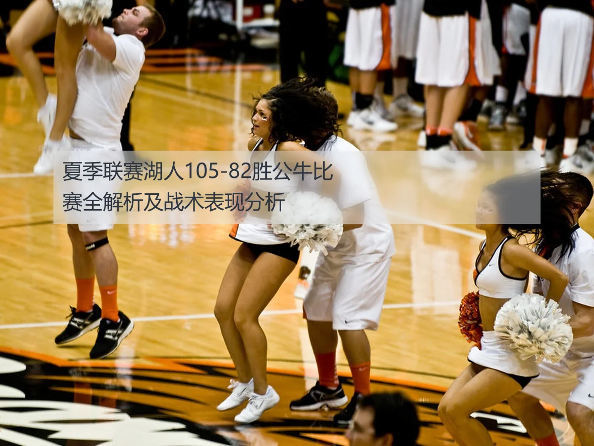 夏季联赛湖人105-82胜公牛比赛全解析及战术表现分析