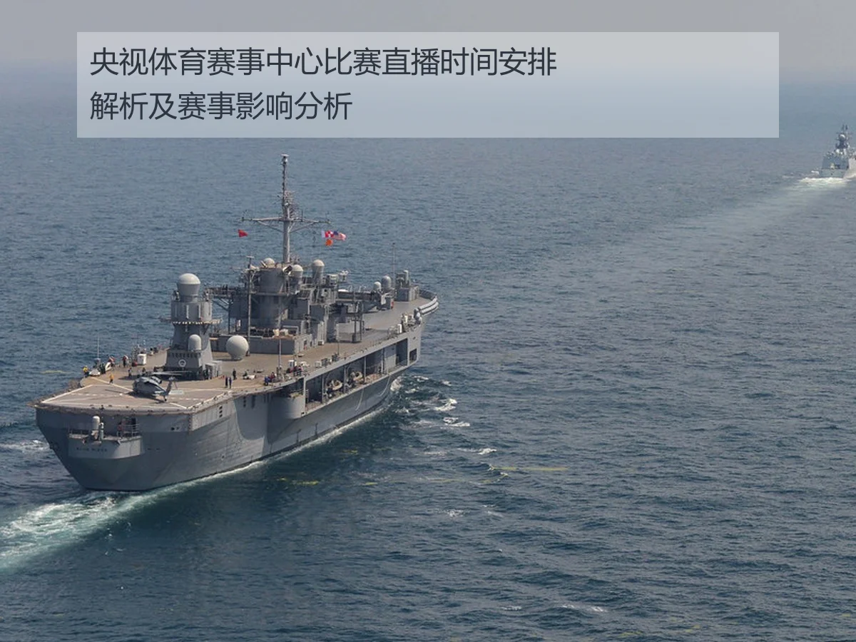 央视体育赛事中心比赛直播时间安排解析及赛事影响分析