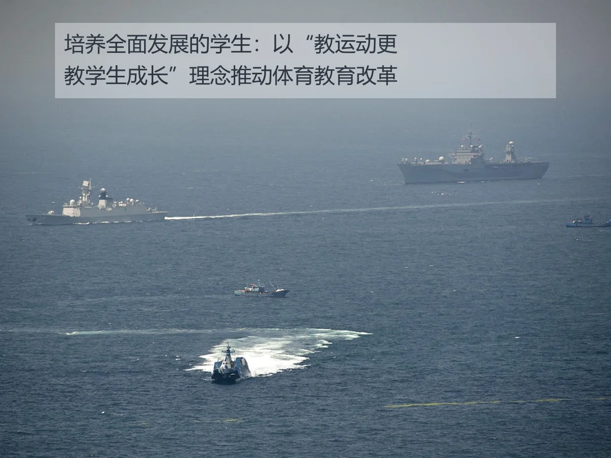 培养全面发展的学生：以“教运动更教学生成长”理念推动体育教育改革