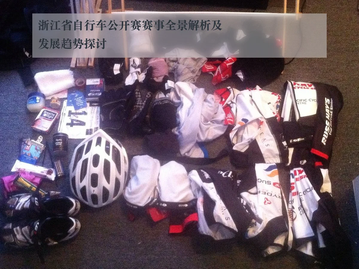 浙江省自行车公开赛赛事全景解析及发展趋势探讨