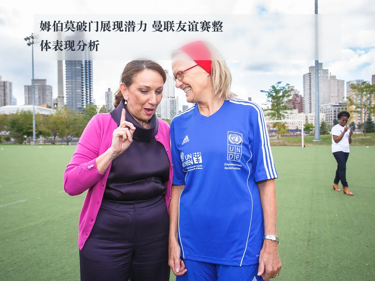 姆伯莫破门展现潜力 曼联友谊赛整体表现分析