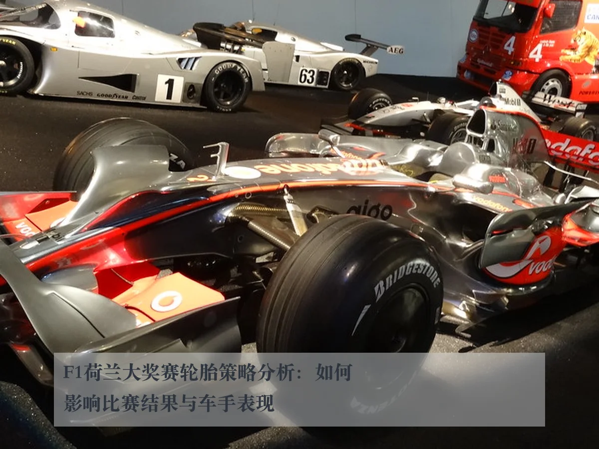F1荷兰大奖赛轮胎策略分析：如何影响比赛结果与车手表现