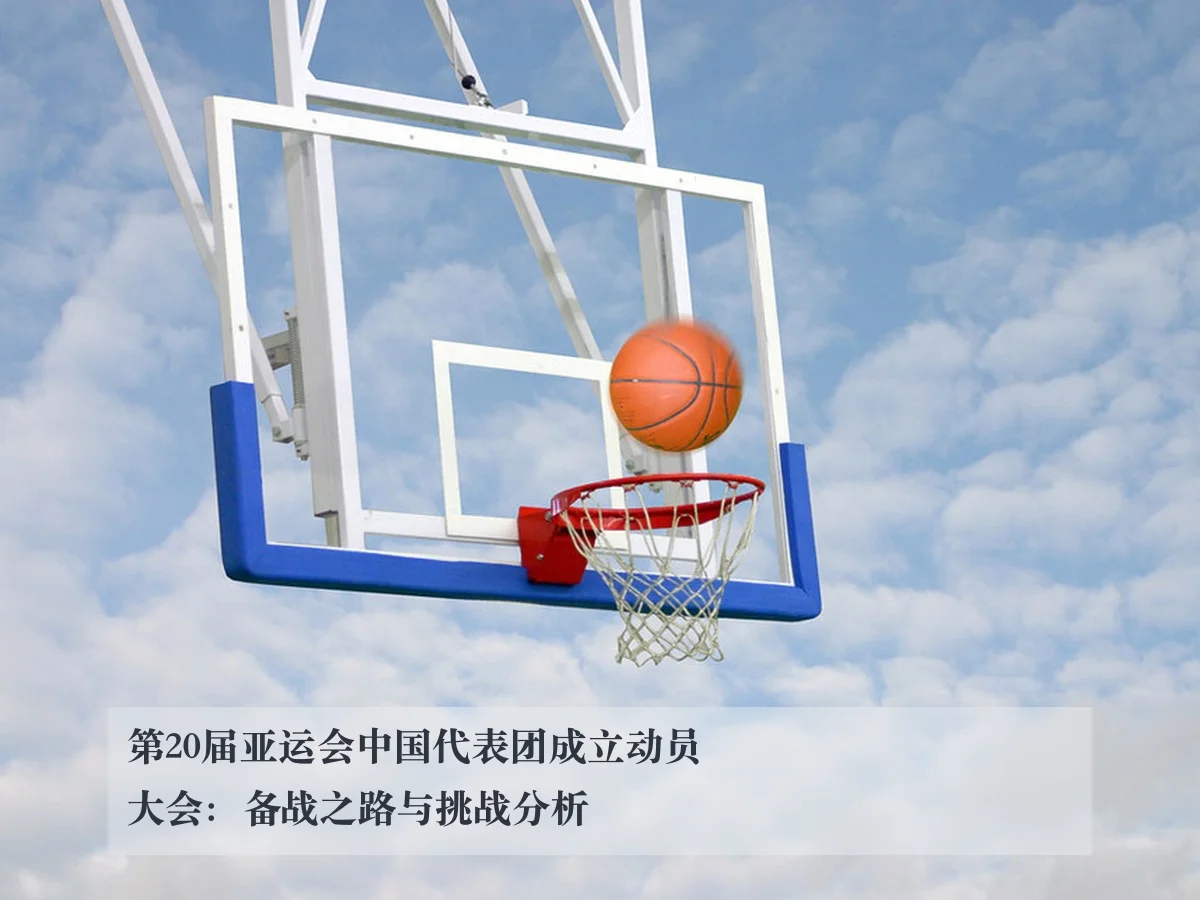 第20届亚运会中国代表团成立动员大会：备战之路与挑战分析