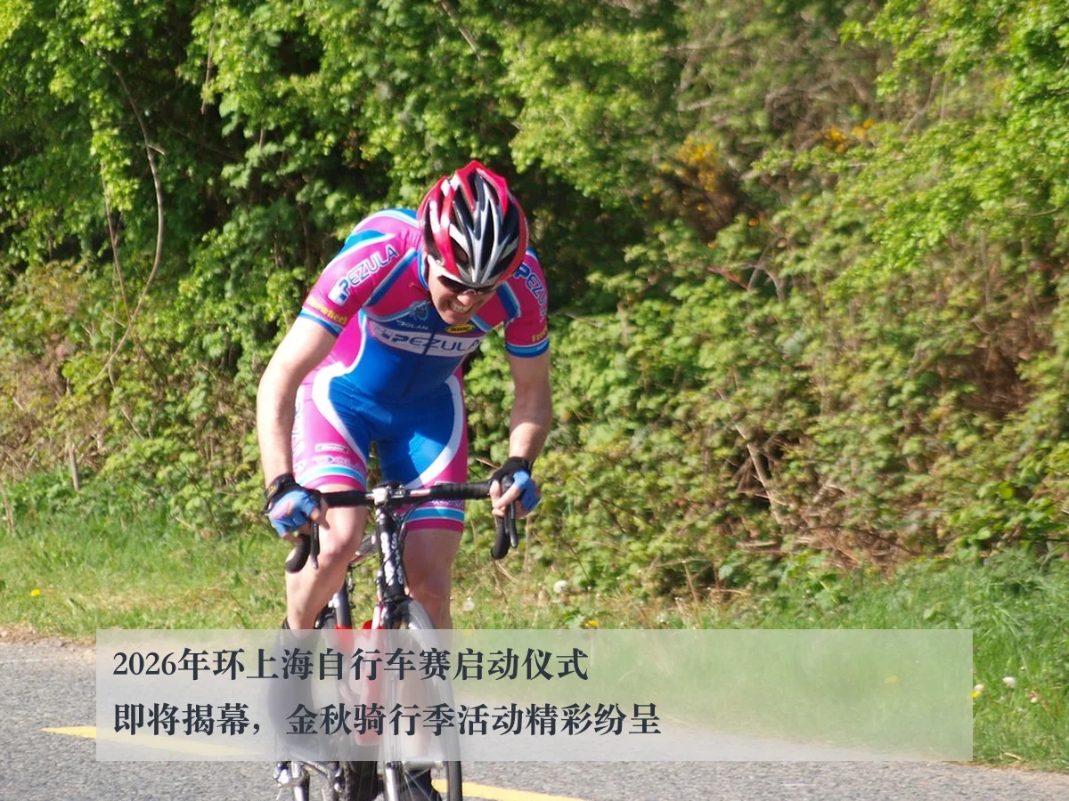 2026年环上海自行车赛启动仪式即将揭幕，金秋骑行季活动精彩纷呈