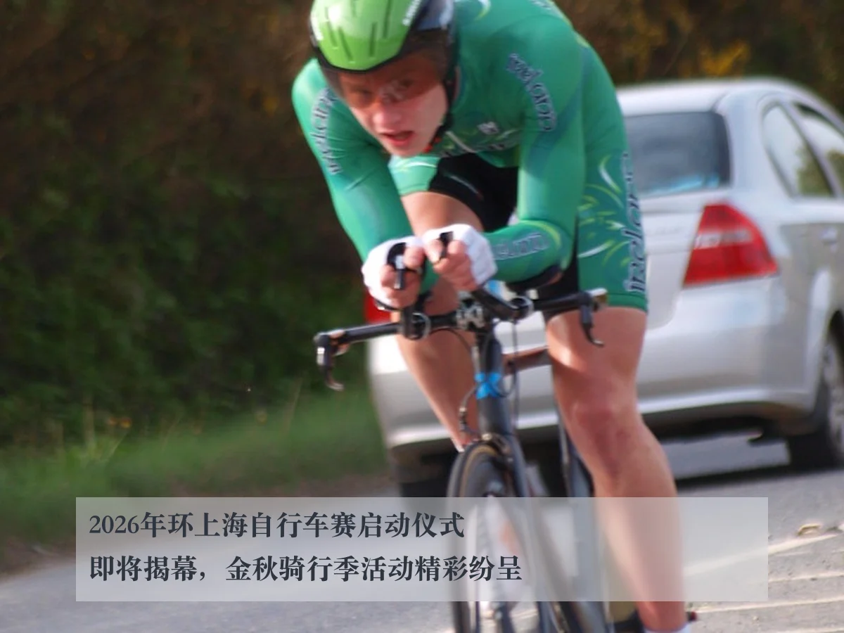 2026年环上海自行车赛启动仪式即将揭幕,金秋骑行季活动精彩纷呈